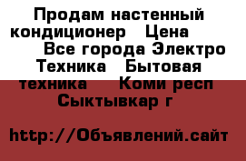 Продам настенный кондиционер › Цена ­ 14 800 - Все города Электро-Техника » Бытовая техника   . Коми респ.,Сыктывкар г.